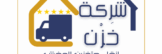 شعار شركة خزن نقل عفش