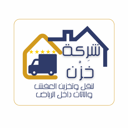 شعار شركة خزن نقل عفش